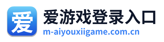 爱游戏登录入口 Logo